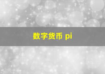 数字货币 pi